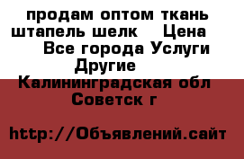 продам оптом ткань штапель-шелк  › Цена ­ 370 - Все города Услуги » Другие   . Калининградская обл.,Советск г.